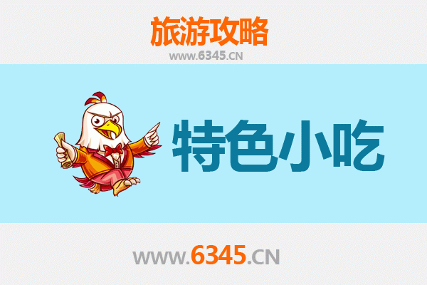 余姚地道小吃寻味攻略